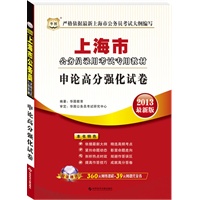 华图版2013最新版上海公务员录用考试专用教材：申论高分强化试卷