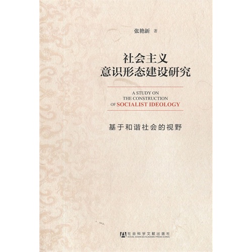 【社会主义意识形态建设研究--基于和谐社会的