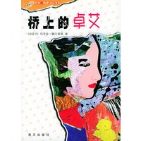 桥上的卓艾
