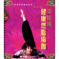 芬陀利健康燃脂瑜伽——印度实用瑜伽系列