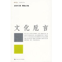 文化卮言