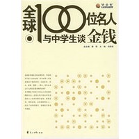全球100位名人与中学生谈金钱