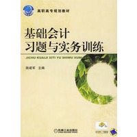 基础会计习题与实务训练