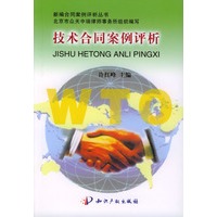 技术合同案例评析