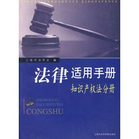 法律适用手册：知识产权法分册
