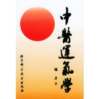 中医运气学（精）