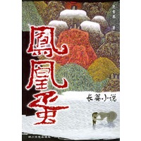 凤凰蛋
