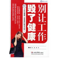 别让工作毁了健康