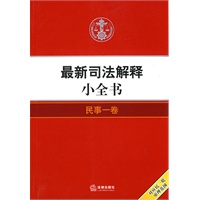 最新司法解释小全书:民事一卷