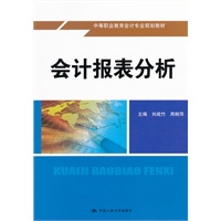 会计报表分析（中等职业教育会计专业规划教材）