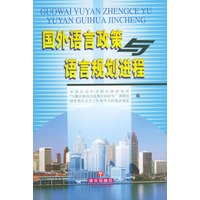 国外语言政策与语言规范进程
