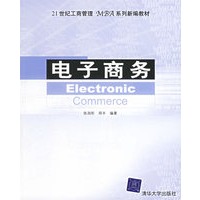 电子商务——21世纪工商管理