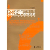 经济学视角下的思维创新——写给未来的商界领袖