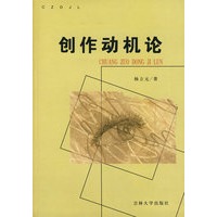 创作动机论