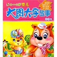 0～4岁婴儿 大图大字故事 嘟嘟卷