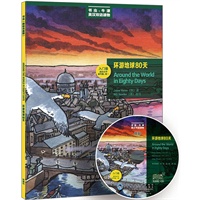 环游地球80天(入门级.适合小学高年级.初一)(书虫美绘光盘版)——更好听，更好看，牛津书虫读物华丽升级