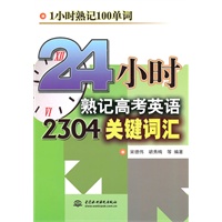 24小时熟记高考英语2304关键词汇