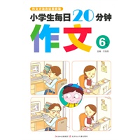 小学生每日20分钟作文:6年