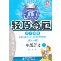 一年级语文(上 语文A版)（2012年5月印刷）轻巧夺冠