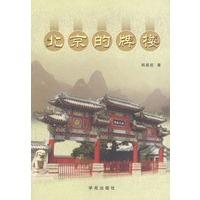 北京的牌楼