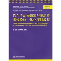 汽车手动变速器与驱动桥系统检修一体化项目教程