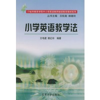 小学英语教学法/23省市教育学院中小学英语教师继续教育教材系列