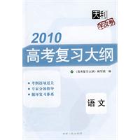 2010高考复习大纲：语文（羊皮卷）