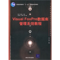 Visual FoxPro数据库管理系统教程（21世纪计算机科学与技术实践型教程）