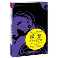 嫩娘全身放松手册（5分钟，重塑一个轻松健康的您！）