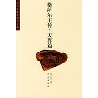 格萨尔王传·天界篇