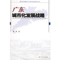 广东城市化发展战略——科学发展观与广东现代化建设研究丛书