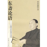 东斋论语