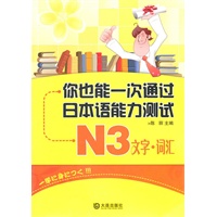 你也能一次通过日本语能力测试N3文字·词汇