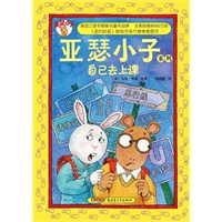 亚瑟小子系列：自己去上课