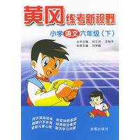 小学语文六年级(下)——黄冈练考新视野