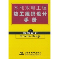 水利水电工程施工组织设计手册 第五卷：结构设计