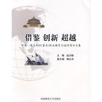 借鉴 创新 超越