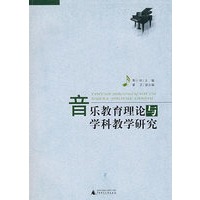 音乐教育理论与学科教学研究