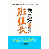 做最好的班组长(总销量达三十万册《如何当好班组长》作者李飞龙潜心积淀8年，再推班组长培训全新力作)