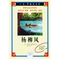 杨柳风/J.K.罗琳读书单