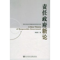 责任政府新论——深圳大学当代中国政治研究所学术文库