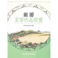 旅游文学作品欣赏