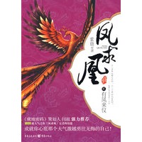 凤求凰：有凤来仪