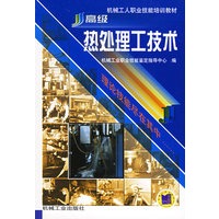 高级热处理工技术/机械工人职业技能培训教材