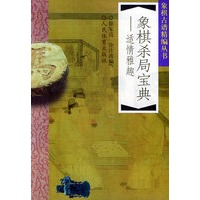 象棋杀局宝典：适情雅趣