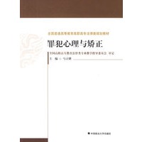 罪犯心理与矫正