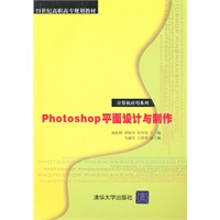 Photoshop平面设计与制作（21世纪高职高专规划教材——计算机应用系列）
