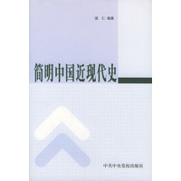 简明中国近现代史