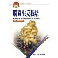 脱毒生姜栽培——新农村建设实用技术丛书