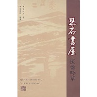 琴石书屋医馀吟草